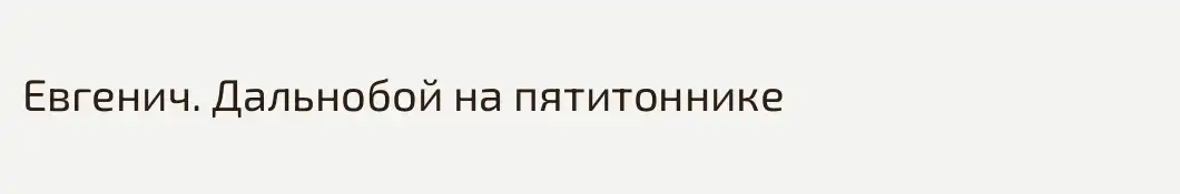 Евгенич. Дальнобой на пятитоннике